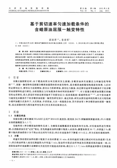 基于剪切速率匀速加载条件的含蜡原油屈服一触变特性