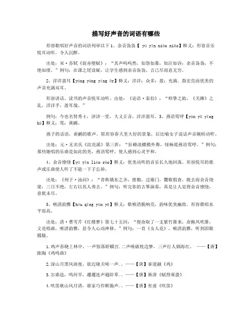 描写好声音的词语有哪些