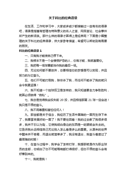 关于科比的经典语录