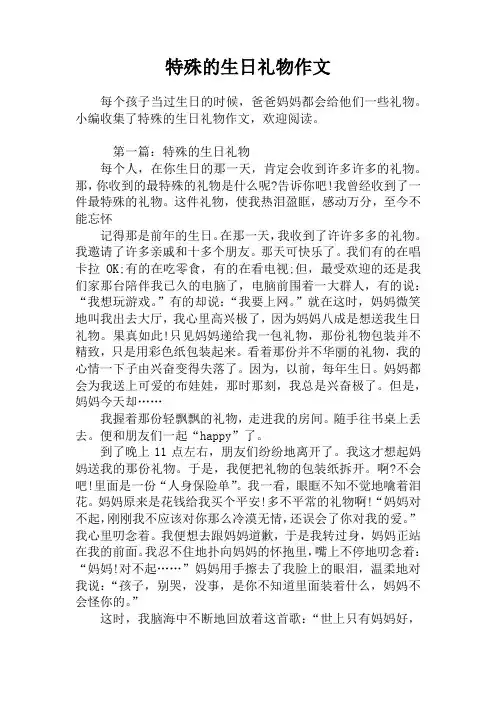 特殊的生日礼物作文