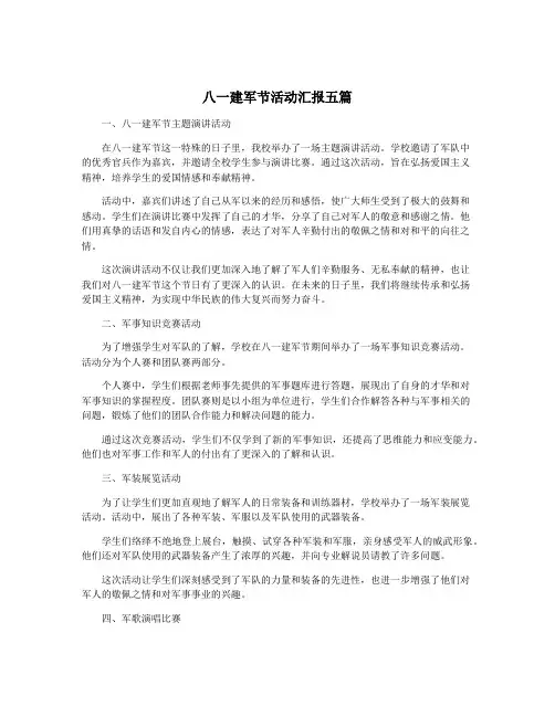 八一建军节活动汇报五篇