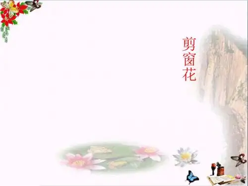 二年级音乐上册第5课剪窗花课件1湘艺版