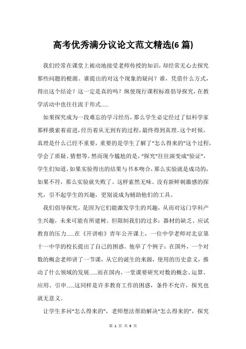 高考优秀满分议论文范文精选(6篇)