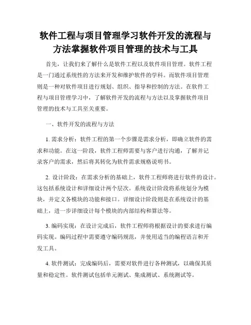 软件工程与项目管理学习软件开发的流程与方法掌握软件项目管理的技术与工具