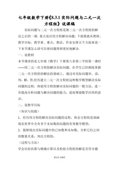 七年级数学下册《8.3.1实际问题与二元一次方程组》说课稿