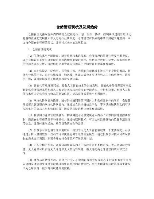 仓储管理现状及发展趋势