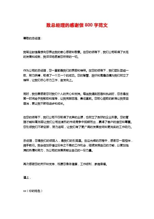 致总经理的感谢信800字范文