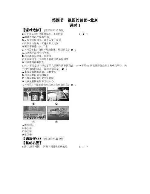 人教版地理八年级下册 第六章 第四节 祖国的首都—北京 同步练习