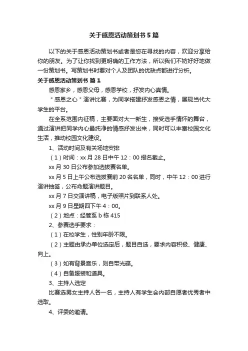 关于感恩活动策划书5篇