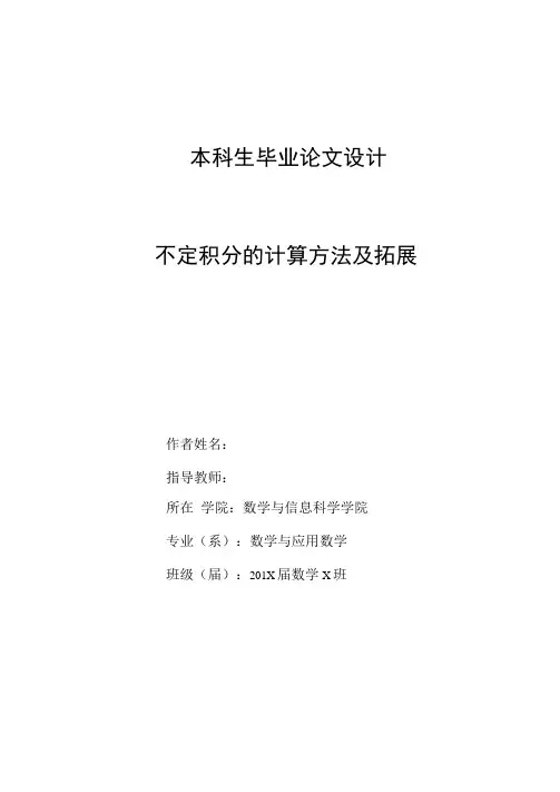 不定积分毕业论文