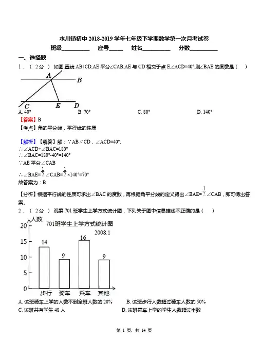 水川镇初中2018-2019学年七年级下学期数学第一次月考试卷