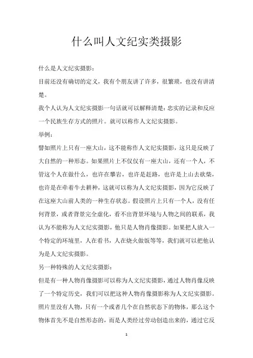 什么叫人文纪实类摄影