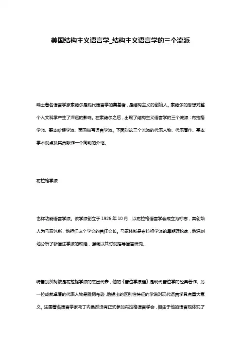 美国结构主义语言学_结构主义语言学的三个流派