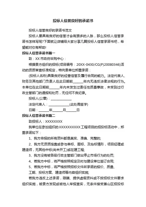 投标人信誉良好的承诺书