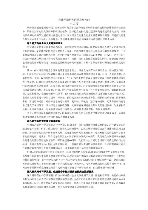 党建理论研究的重点和方向