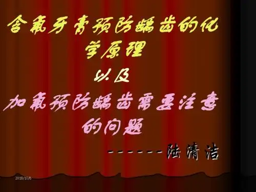 氟化防龋机理
