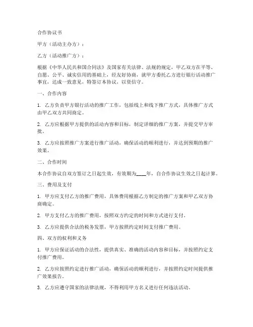 银行活动推广合作协议范本