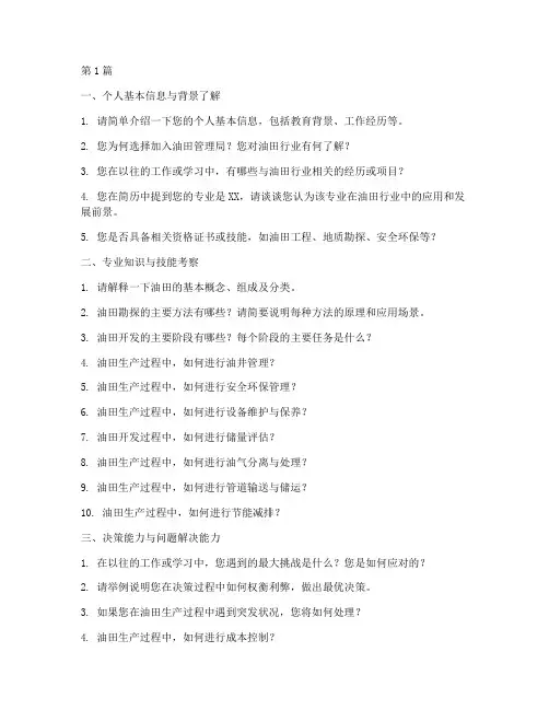 油田管理局面试题目(3篇)