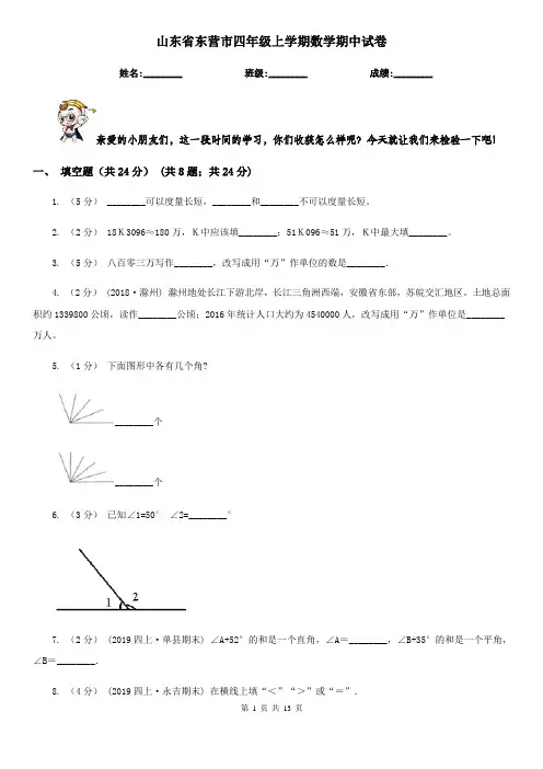 山东省东营市四年级 上学期数学期中试卷