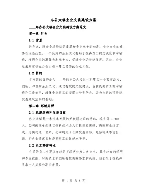 办公大楼企业文化建设方案（三篇）