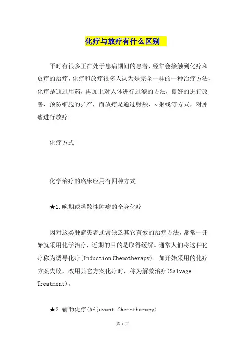 化疗与放疗有什么区别