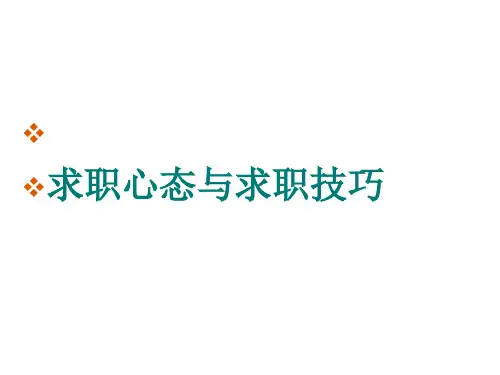 求职心态与求职技巧讲义 素材PPT课件