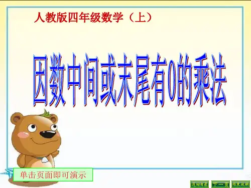 最新人教版四年级数学上册《 三位数乘两位数  因数中间或末尾有0的乘法》示范课课件_5