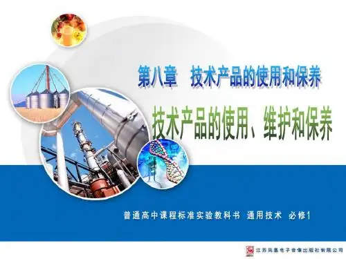 8.2 技术产品的使用、维护和保养