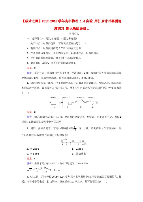 2018人教版高中物理必修一1.4《实验 用打点计时器测速度》练习题