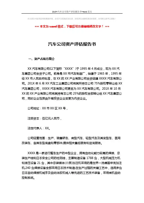 2019-汽车公司资产评估报告书-word范文 (7页)