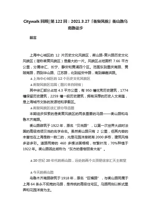Citywalk回顾‖第122回：2021.3.27「衡复风貌」衡山路乌南路徒步