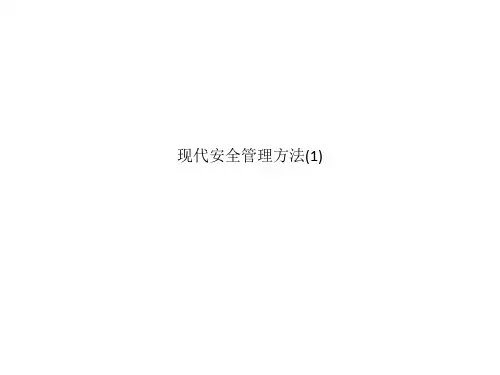 现代安全管理方法(1)