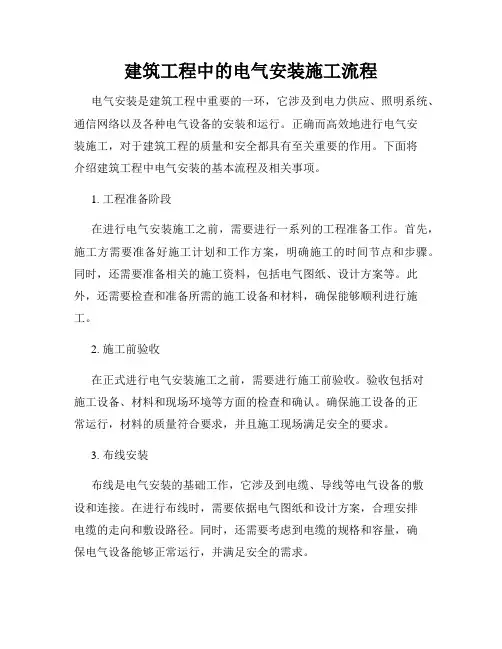 建筑工程中的电气安装施工流程