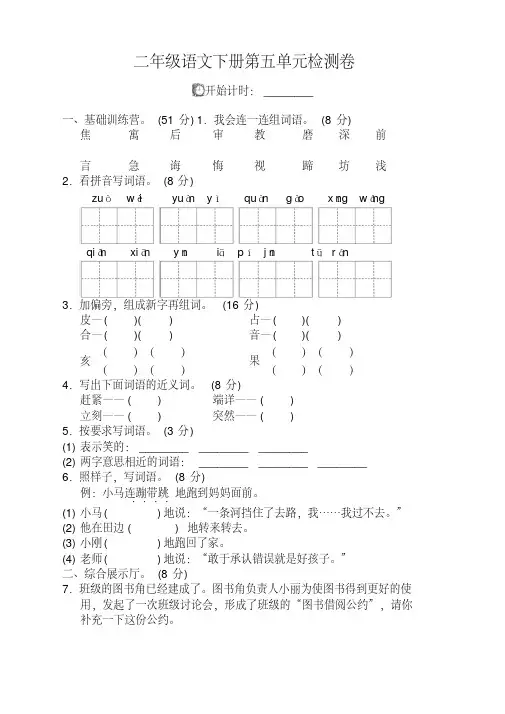 【精选】部编人教版二年级语文下册(二下)第五单元试卷及答案-新版