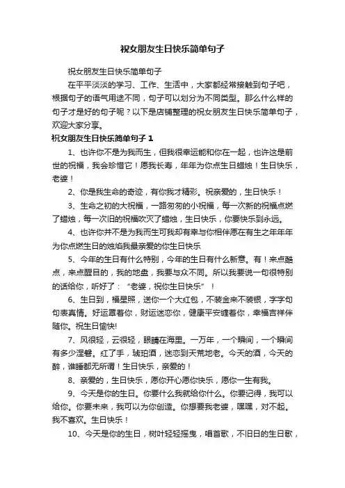 祝女朋友生日快乐简单句子