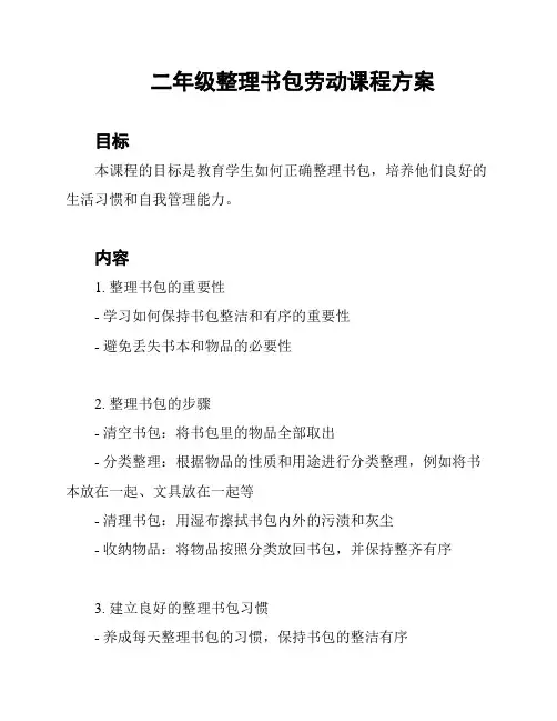 二年级整理书包劳动课程方案