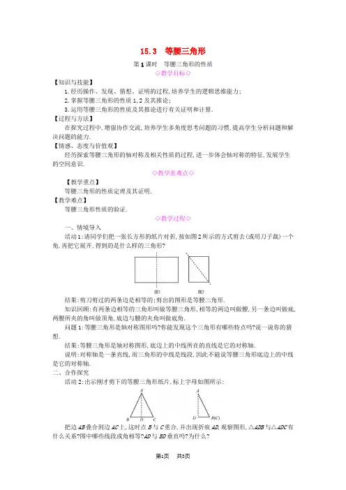 八年级数学上册第15章轴对称图形和等腰三角形15.3等腰三角形第1课时等腰三角形的性质教案新版沪科版