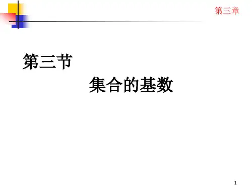 3.3 集合的基数