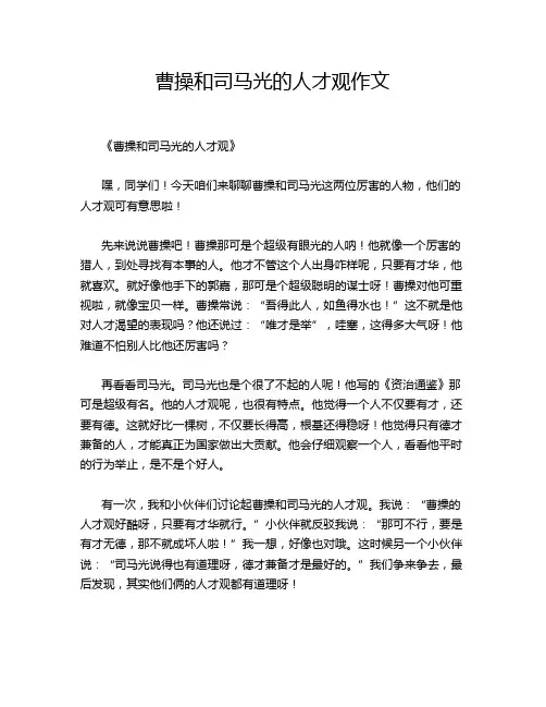 曹操和司马光的人才观作文
