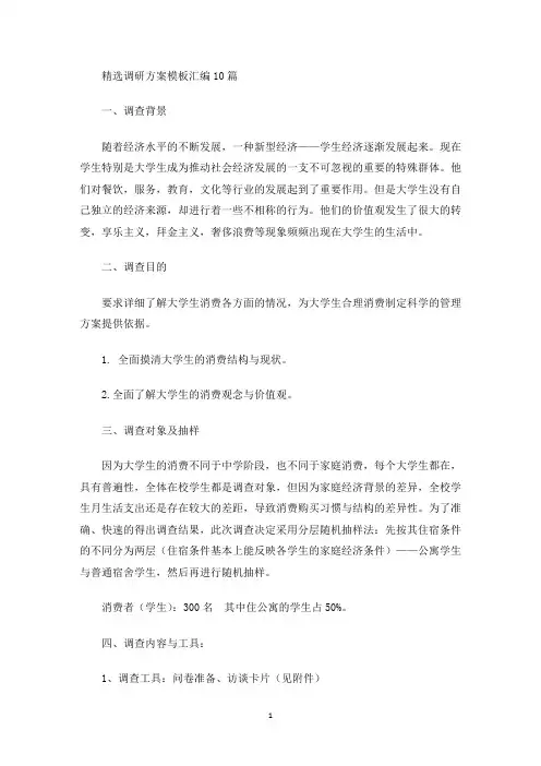 精选调研方案模板汇编10篇(最新)