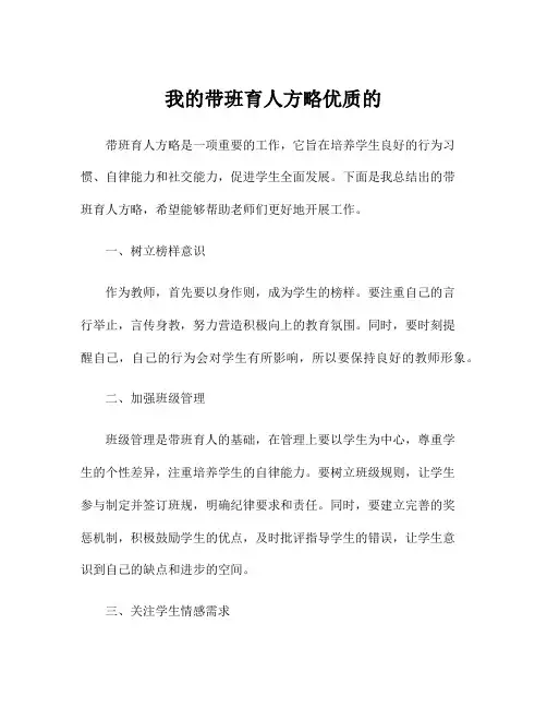 我的带班育人方略优质的