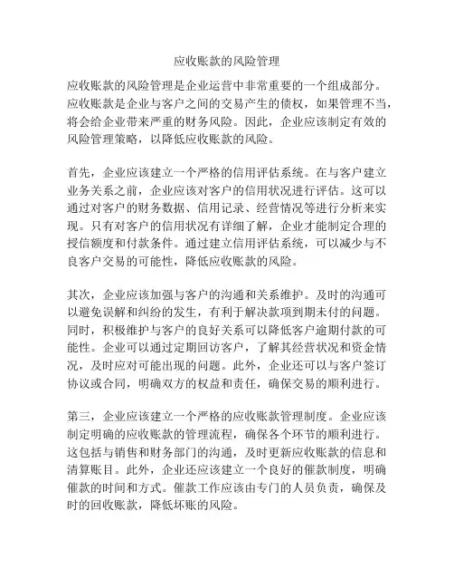 应收账款的风险管理