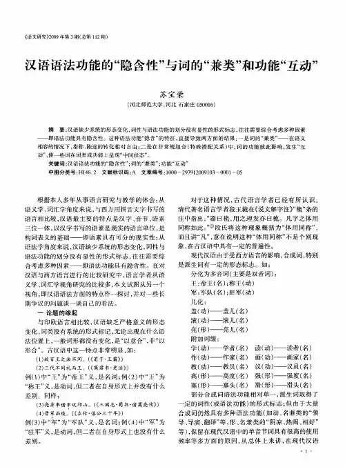 汉语语法功能的“隐含性”与词的“兼类”和功能“互动”