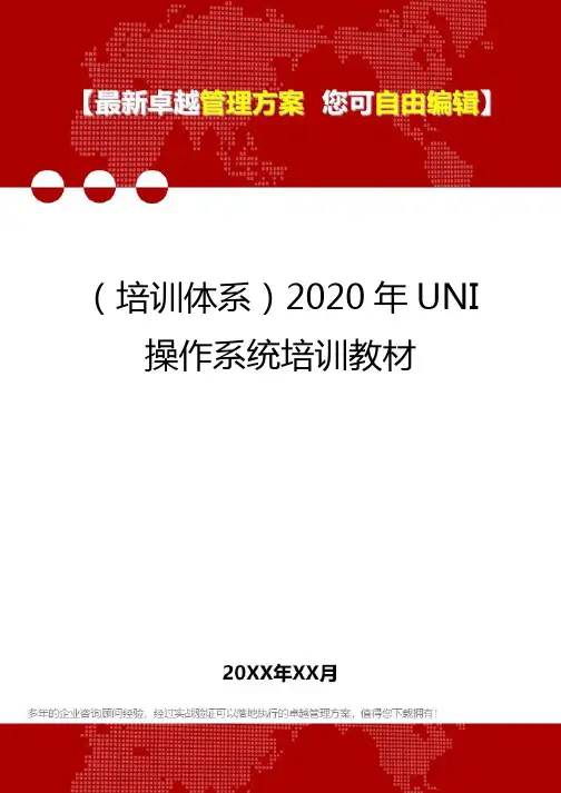 2020年(培训体系)UNI操作系统培训教材
