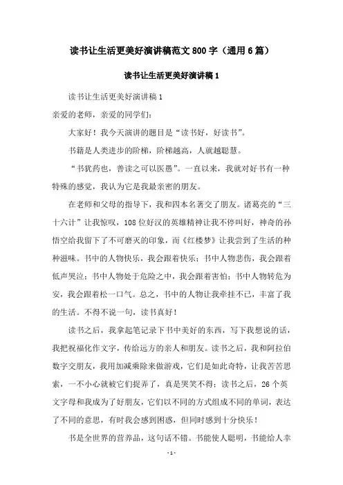 读书让生活更美好演讲稿范文800字(通用6篇)