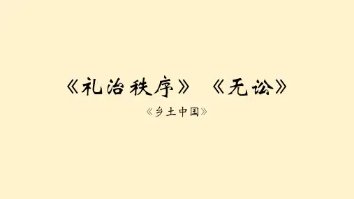 《乡土中国》第八、九章“礼治秩序”“无讼”-整本书阅读之《乡土中国》
