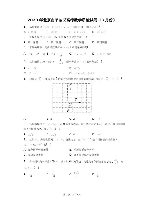 2023年北京市平谷区高考数学质检试卷(3月份)+答案解析(附后)