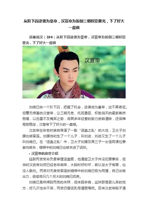 从阶下囚逆袭为皇帝，汉宣帝为扳倒三朝权臣霍光，下了好大一盘棋