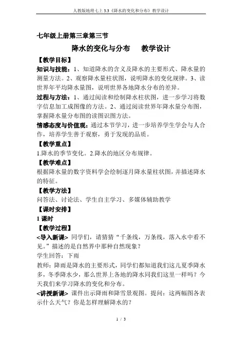 人教版地理七上3.3《降水的变化和分布》教学设计