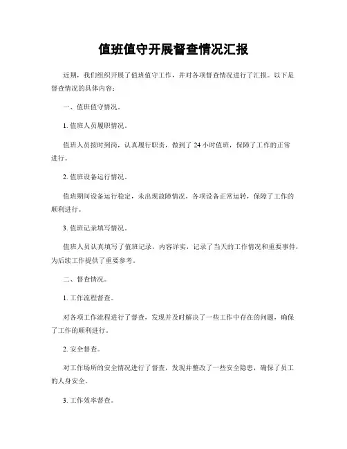 值班值守开展督查情况汇报